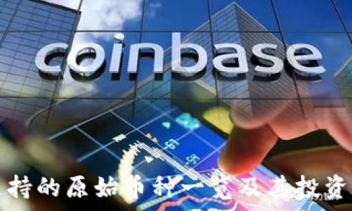   
TP钱包支持的原始币种一览及其投资价值分析