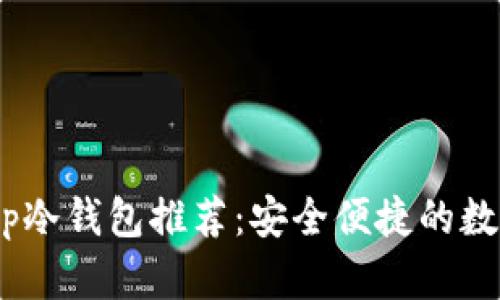 2023年男学生tp冷钱包推荐：安全便捷的数字资产保护之选