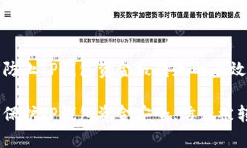 如何防止TP钱包资金被转走的有效措施

如何保护TP钱包资金安全，防止被转走