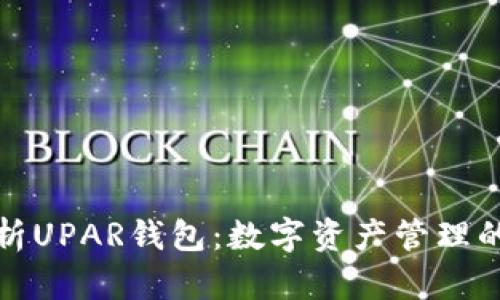 深入解析UPAR钱包：数字资产管理的新趋势