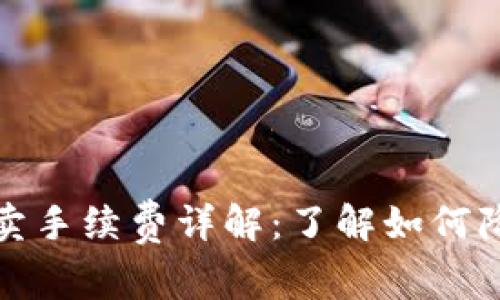 数字货币买卖手续费详解：了解如何降低交易成本
