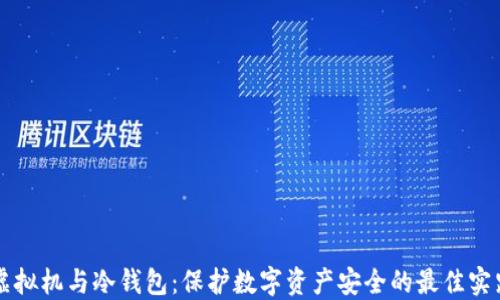 
虚拟机与冷钱包：保护数字资产安全的最佳实践