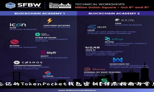 如何找回忘记的TokenPocket钱包密钥？详尽指南与常见问题解答