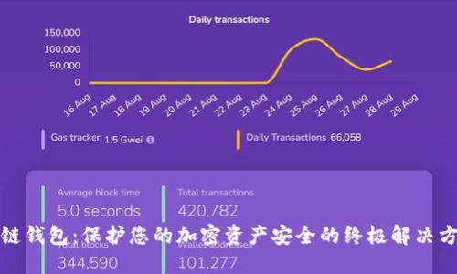 冷链钱包：保护您的加密资产安全的终极解决方案
