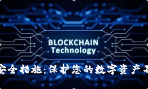 tP钱包安全措施:保护您的数字资产不受威胁