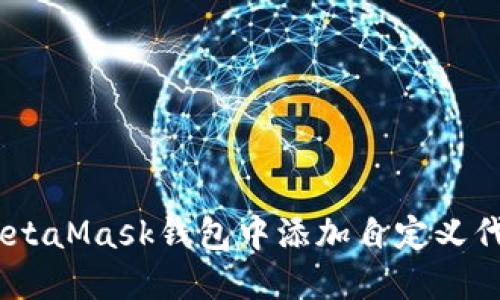 如何在MetaMask钱包中添加自定义代币（UTO）
