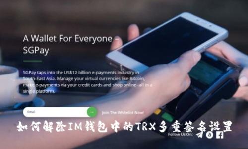 如何解除IM钱包中的TRX多重签名设置