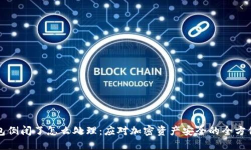 冷钱包倒闭了怎么处理：应对加密资产安全的全方位指南