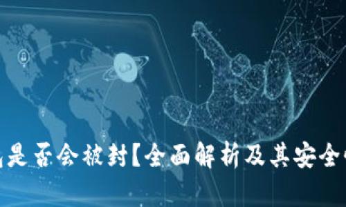 冷钱包是否会被封？全面解析及其安全性探讨