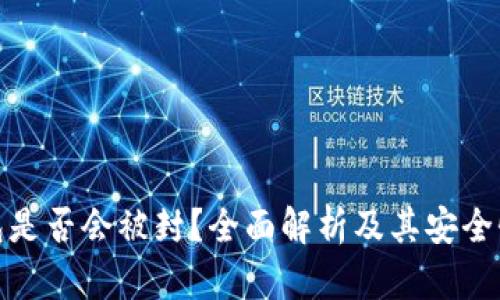 冷钱包是否会被封？全面解析及其安全性探讨