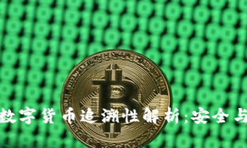 冷钱包里的数字货币追溯性解析：安全与隐私的平衡