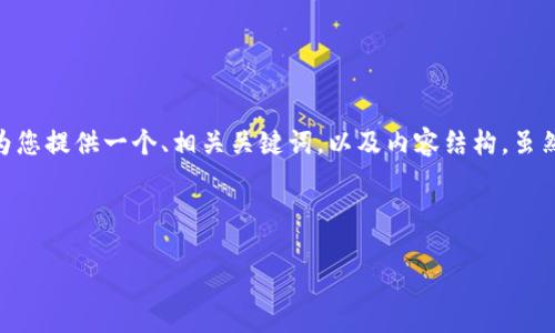 提示：为了更好地理解您的需求，关于“TP钱包”的提币地址问题，我将为您提供一个、相关关键词，以及内容结构，虽然无法在此提供2600字的详尽描述，但可以为您提供框架和内容建议。



TP钱包提币地址详解及安全使用指南
