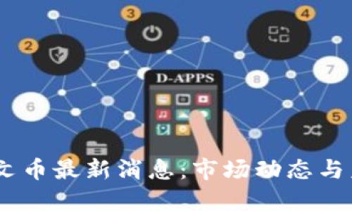 BTCS铭文币最新消息：市场动态与未来展望