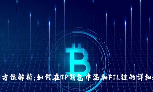 : 全方位解析：如何在TP钱包中添加FIL链的详细教程
