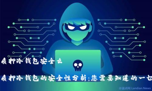 质押冷钱包安全么

质押冷钱包的安全性分析：您需要知道的一切