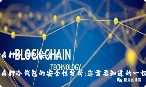 质押冷钱包安全么

质押冷钱包的安全性分析：您需要知道的一切