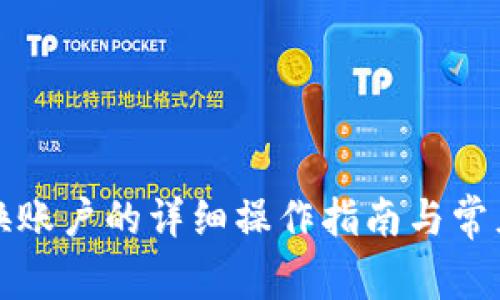 TP钱包切换账户的详细操作指南与常见问题解答