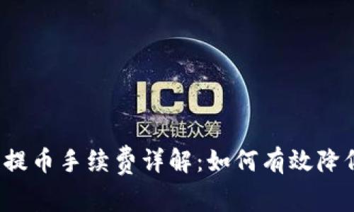 冷钱包提币手续费详解：如何有效降低成本？