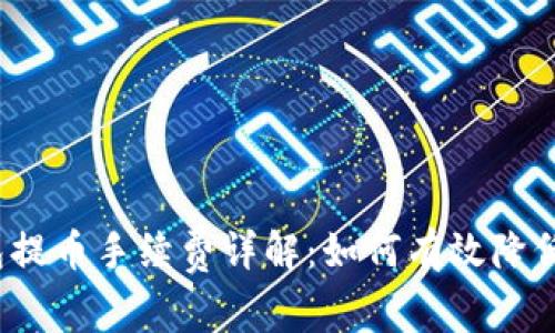 冷钱包提币手续费详解：如何有效降低成本？