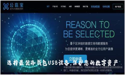 选择最优冷钱包USB设备，保护您的数字资产