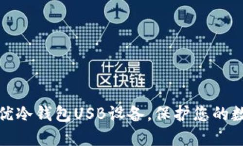 选择最优冷钱包USB设备，保护您的数字资产