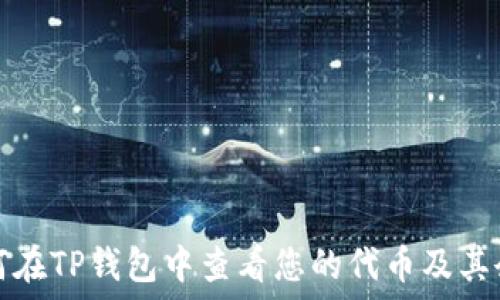   
如何在TP钱包中查看您的代币及其余额