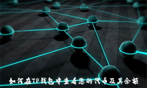   
如何在TP钱包中查看您的代币及其余额