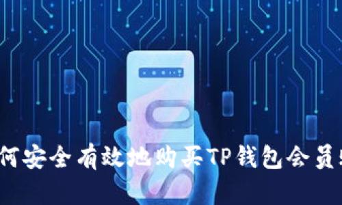  如何安全有效地购买TP钱包会员账号