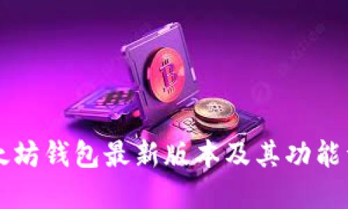 以太坊钱包最新版本及其功能详解