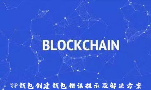 
TP钱包创建钱包错误提示及解决方案