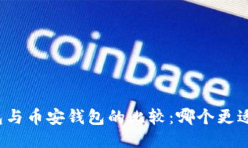 TP钱包与币安钱包的比较：哪个更适合你？