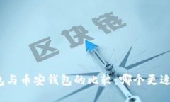 TP钱包与币安钱包的比较：哪个更适合你？
