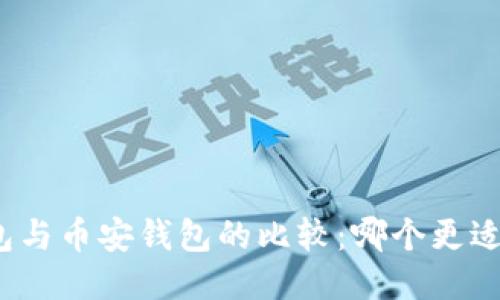 TP钱包与币安钱包的比较：哪个更适合你？