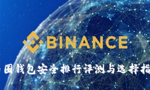 币圈钱包安全排行评测与选择指南
