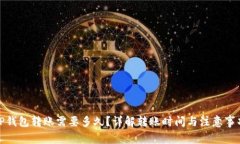 TP钱包转账需要多久？详解转账时间与注意事项