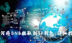 如何将BNB提取到TP钱包：详细指南
