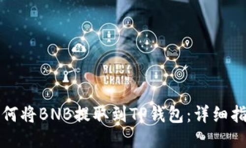 如何将BNB提取到TP钱包：详细指南