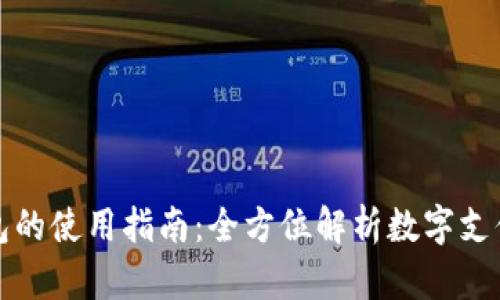 数字钱包的使用指南：全方位解析数字支付的未来