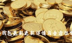 t p钱包最新更新详情与全方位分析