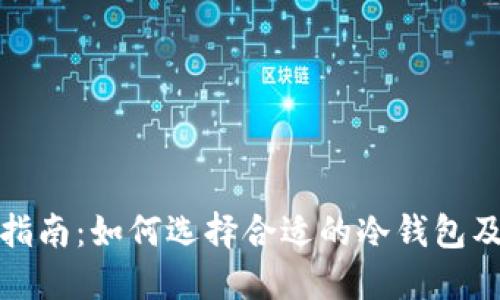 冷钱包购买指南：如何选择合适的冷钱包及其市场现状