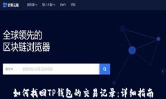 如何找回TP钱包的交易记录：详细指南