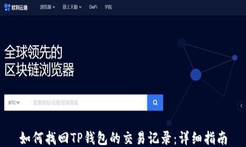
如何找回TP钱包的交易记录：详细指南