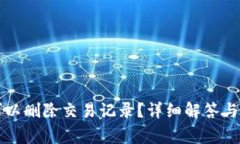 TP钱包是否可以删除交易记录？详细解答与常见问