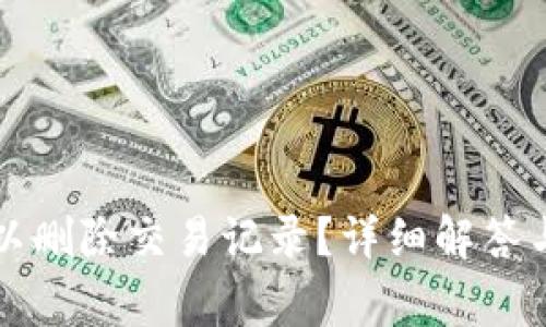 TP钱包是否可以删除交易记录？详细解答与常见问题分析