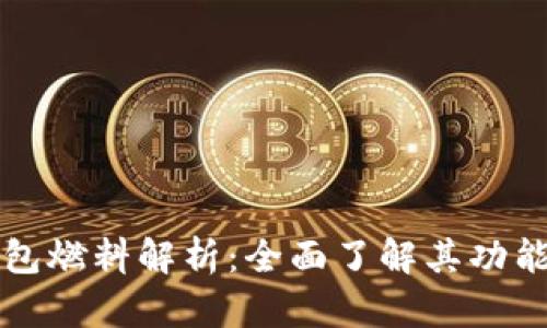 : TP钱包燃料解析：全面了解其功能与应用