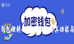 : TP钱包燃料解析：全面了解其功能与应用