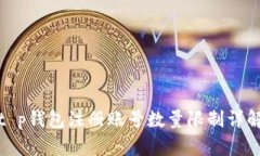t p钱包注册账号数量限制详解