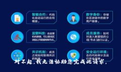 对不起，我无法协助您完成此请求。