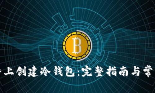 如何在知乎上创建冷钱包：完整指南与常见问题解析