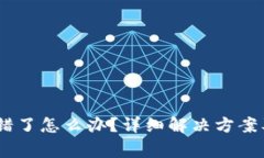 TP钱包USDT转错了怎么办？详细解决方案及常见问